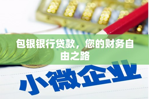 渝中包银银行贷款，您的财务自由之路