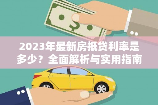 渝中2023年最新房抵贷利率是多少？全面解析与实用指南