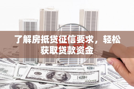 天桥了解房抵贷征信要求，轻松获取贷款资金