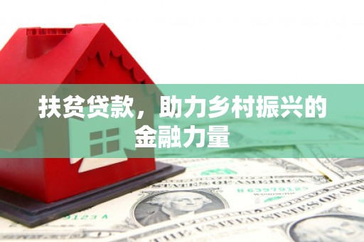 蒸湘扶贫贷款，助力乡村振兴的金融力量