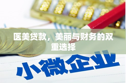 果洛医美贷款，美丽与财务的双重选择
