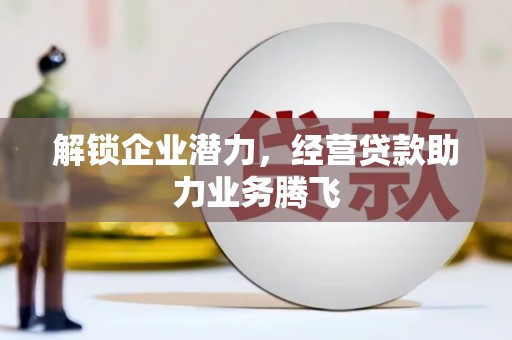 南港解锁企业潜力，经营贷款助力业务腾飞