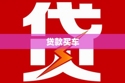 南港贷款买车