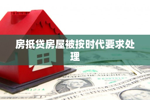 三沙房抵贷房屋被按时代要求处理