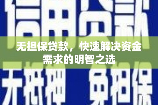 金牛无担保贷款，快速解决资金需求的明智之选