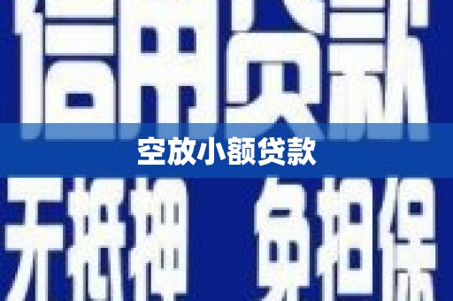 三沙空放小额贷款