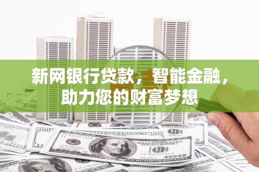 武都新网银行贷款，智能金融，助力您的财富梦想