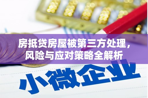 武都房抵贷房屋被第三方处理，风险与应对策略全解析