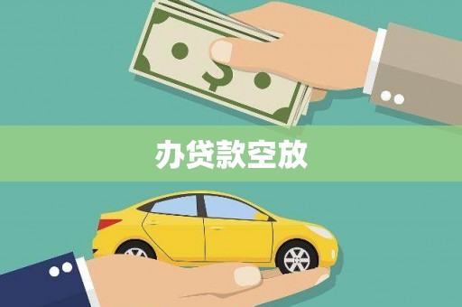 高邑办贷款空放