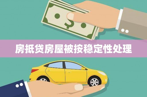 武都房抵贷房屋被按稳定性处理