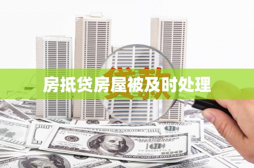 大田房抵贷房屋被及时处理