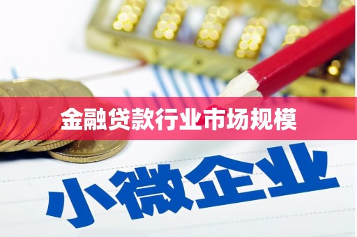 石鼓金融贷款行业市场规模