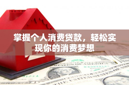 东兴掌握个人消费贷款，轻松实现你的消费梦想