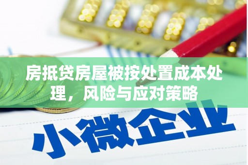台前房抵贷房屋被按处置成本处理，风险与应对策略