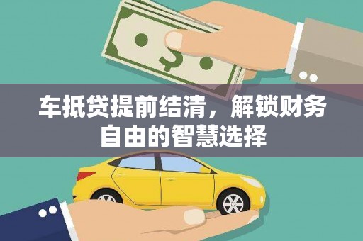 龙潭车抵贷提前结清，解锁财务自由的智慧选择