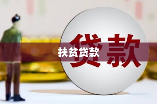 永吉扶贫贷款