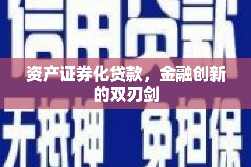 崇仁资产证券化贷款，金融创新的双刃剑