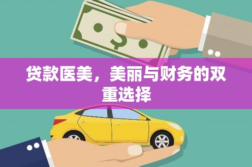 西双版纳贷款医美，美丽与财务的双重选择