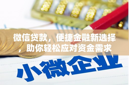 长安微信贷款，便捷金融新选择，助你轻松应对资金需求