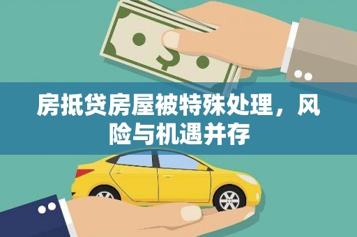 阿克塞房抵贷房屋被特殊处理，风险与机遇并存