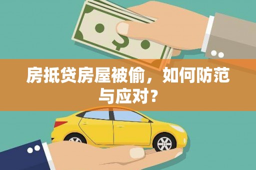 伊犁哈萨克房抵贷房屋被偷，如何防范与应对？