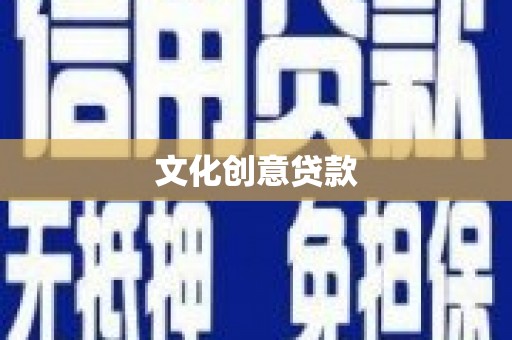 衡南文化创意贷款