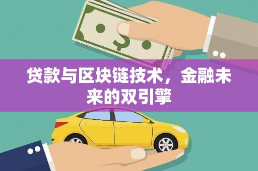 灵山贷款与区块链技术，金融未来的双引擎