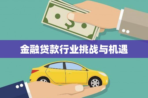 灵山金融贷款行业挑战与机遇