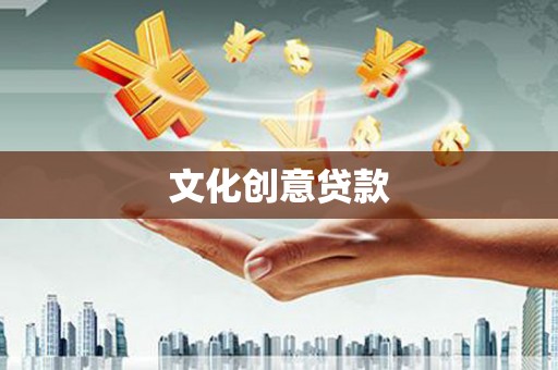 灵山文化创意贷款