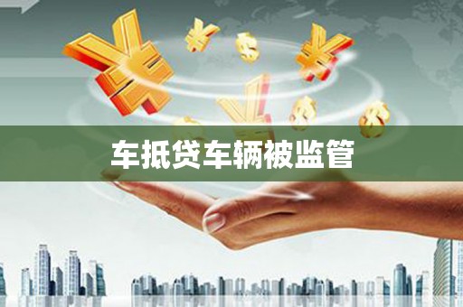 衡南车抵贷车辆被监管