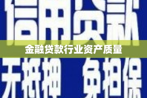 芙蓉金融贷款行业资产质量