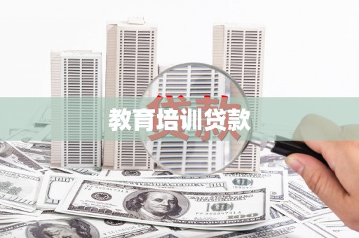 建平教育培训贷款