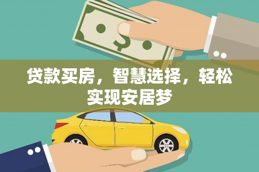 伊犁哈萨克贷款买房，智慧选择，轻松实现安居梦