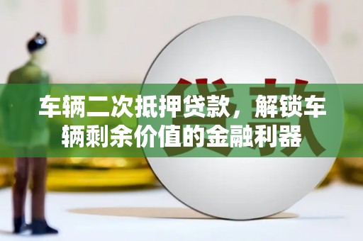北海新区车辆二次抵押贷款，解锁车辆剩余价值的金融利器