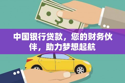 新园中国银行贷款，您的财务伙伴，助力梦想起航