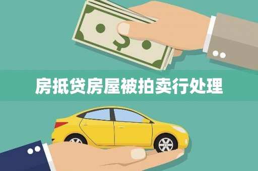 黟县房抵贷房屋被拍卖行处理