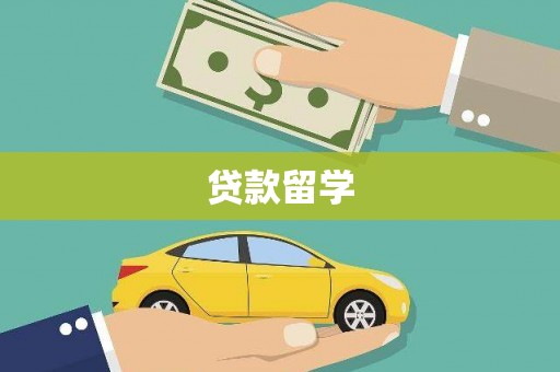 蒙阴贷款留学