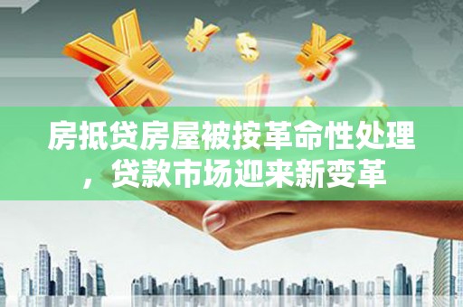 黟县房抵贷房屋被按革命性处理，贷款市场迎来新变革