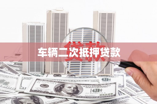 望花车辆二次抵押贷款