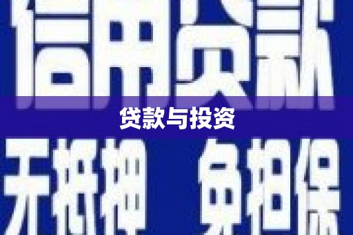 北林贷款与投资