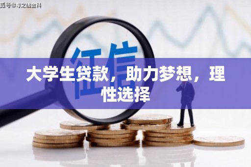 北林大学生贷款，助力梦想，理性选择
