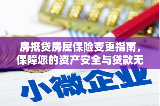北林房抵贷房屋保险变更指南，保障您的资产安全与贷款无忧