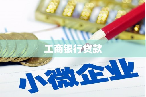 山丹工商银行贷款