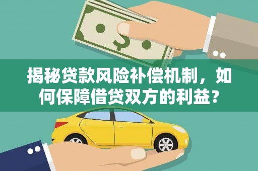 云岩揭秘贷款风险补偿机制，如何保障借贷双方的利益？