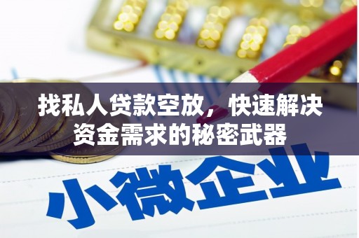 绿春找私人贷款空放，快速解决资金需求的秘密武器