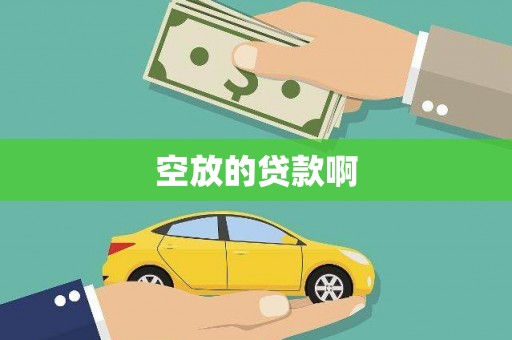 绿春空放的贷款啊