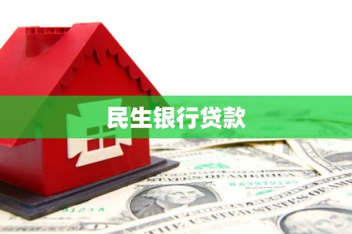 郧阳民生银行贷款