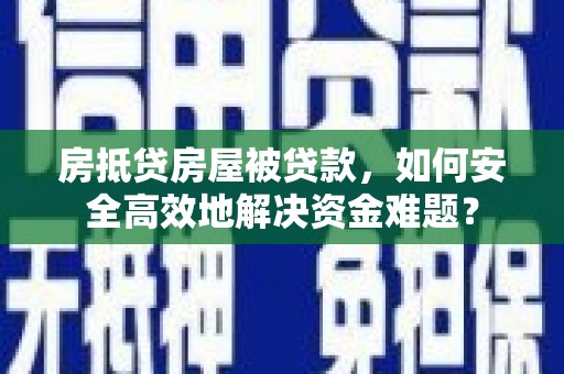 嘉定房抵贷房屋被贷款，如何安全高效地解决资金难题？