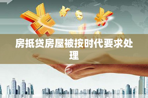 嘉定房抵贷房屋被按时代要求处理
