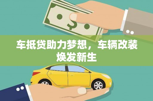 河津车抵贷助力梦想，车辆改装焕发新生